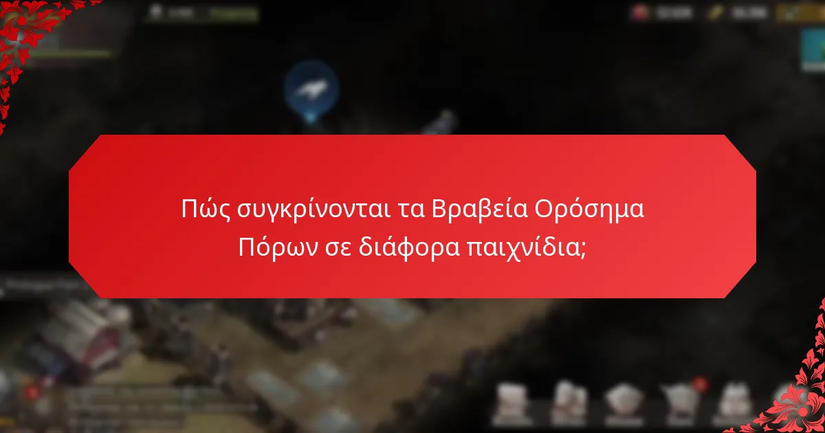 Πώς συγκρίνονται τα Βραβεία Ορόσημα Πόρων σε διάφορα παιχνίδια;