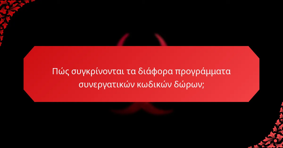 Πώς συγκρίνονται τα διάφορα προγράμματα συνεργατικών κωδικών δώρων;