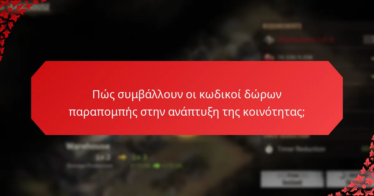 Πώς συμβάλλουν οι κωδικοί δώρων παραπομπής στην ανάπτυξη της κοινότητας;