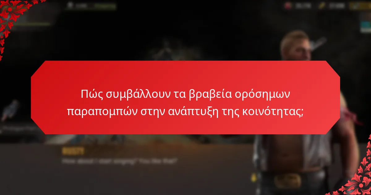 Πώς συμβάλλουν τα βραβεία ορόσημων παραπομπών στην ανάπτυξη της κοινότητας;