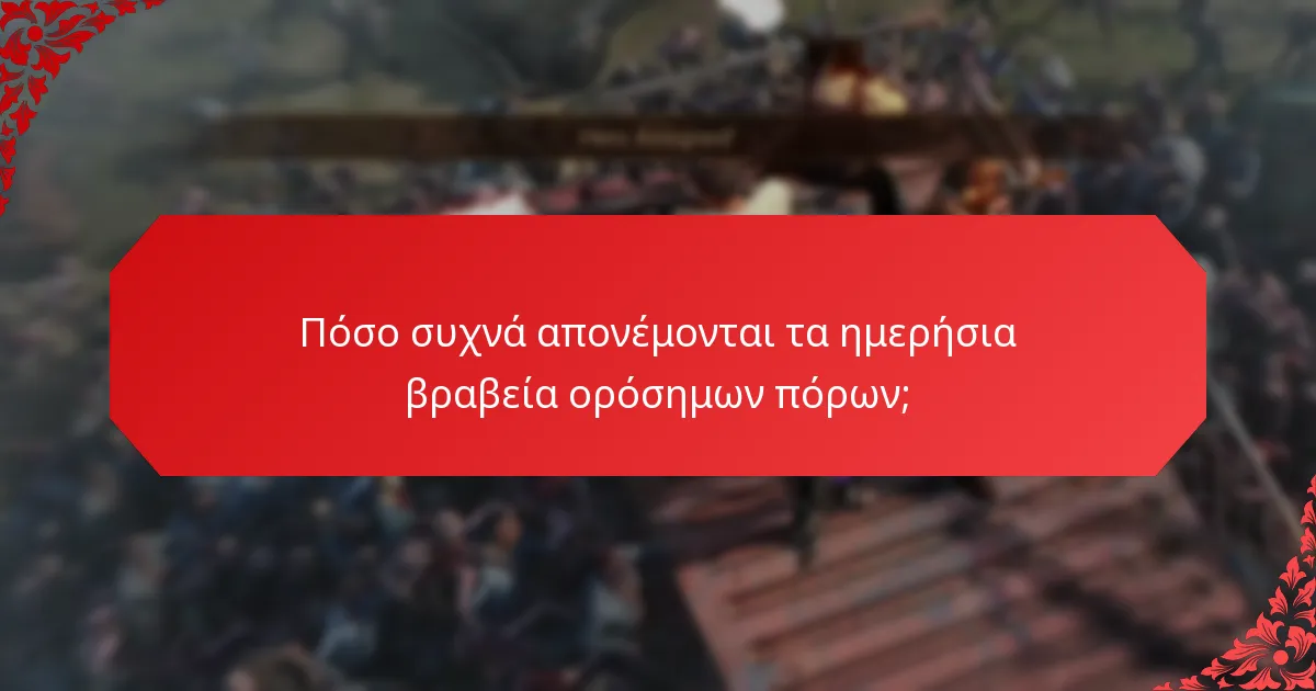 Ποιες στρατηγικές μεγιστοποιούν τα οφέλη από τα ημερήσια βραβεία ορόσημων πόρων;