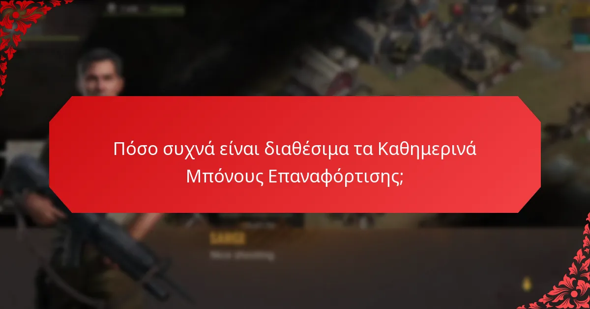 Ποιοι είναι οι πιθανοί κίνδυνοι συμμετοχής στα Καθημερινά Μπόνους Επαναφόρτισης;