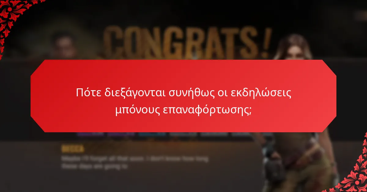 Πότε διεξάγονται συνήθως οι εκδηλώσεις μπόνους επαναφόρτωσης;