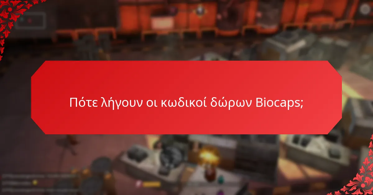 Ποιες είναι οι περιορισμοί χρήσης για τους κωδικούς δώρων Biocaps;