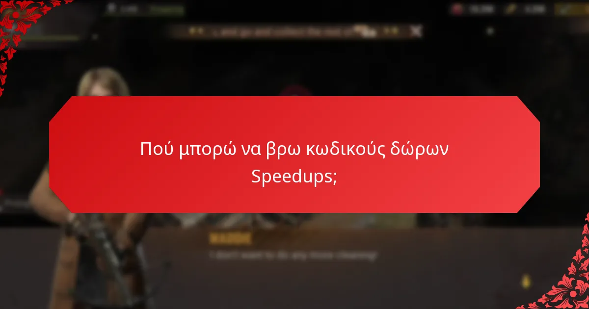 Ποιοι κωδικοί δώρων Speedups παρέχουν την καλύτερη αξία;