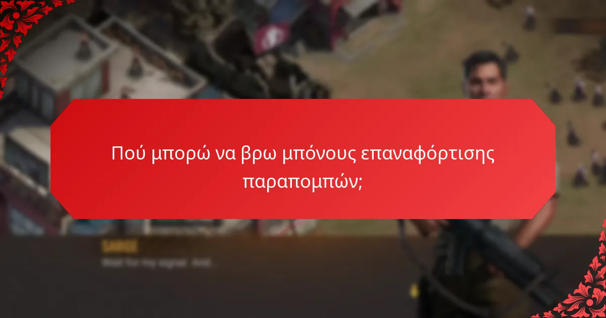 Ποιες είναι οι προκλήσεις των μπόνους επαναφόρτισης παραπομπών;