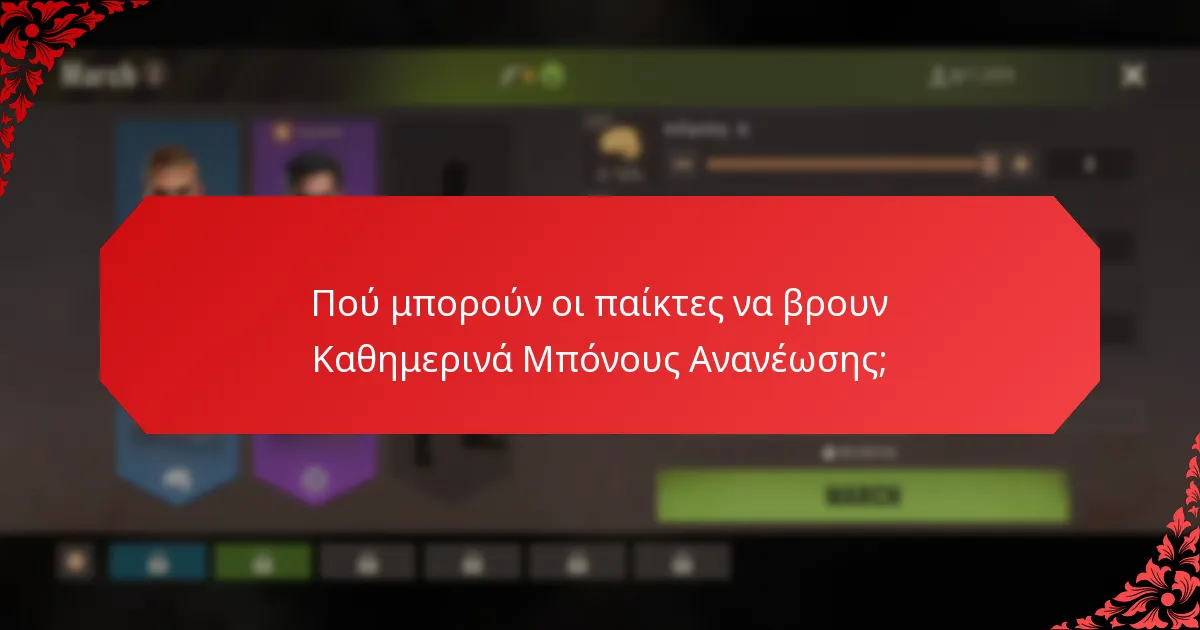 Ποιες πλατφόρμες προσφέρουν τα καλύτερα Καθημερινά Μπόνους Ανανέωσης;