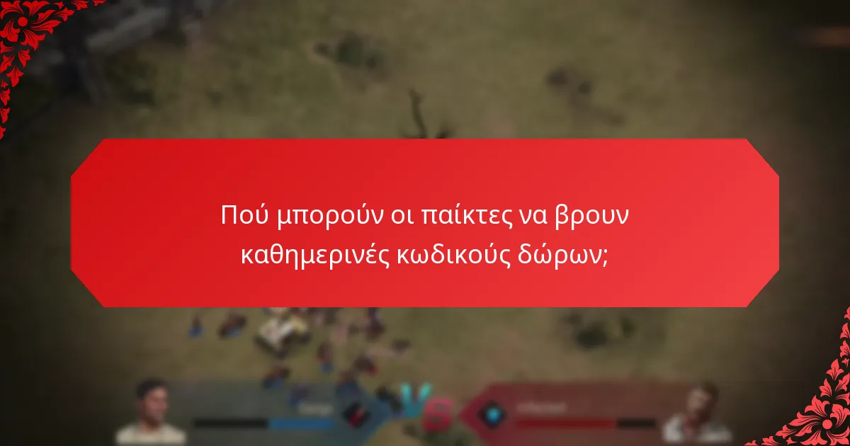 Πώς οι παίκτες εξαργυρώνουν καθημερινές κωδικούς δώρων;