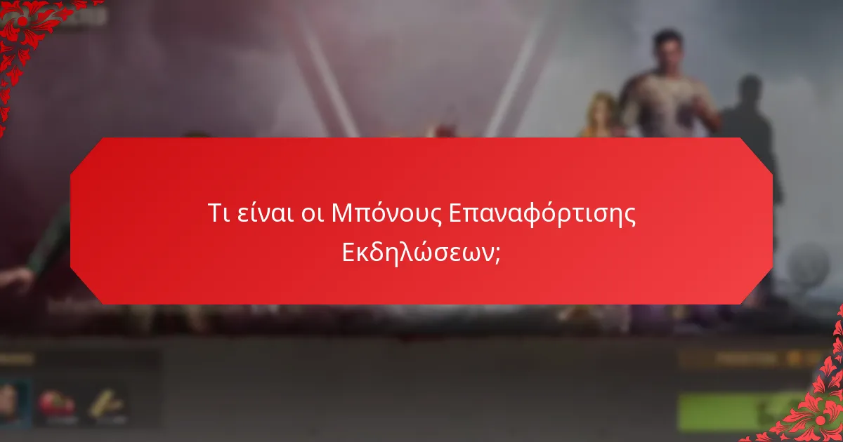 Ποιες στρατηγικές μεγιστοποιούν τα οφέλη των Μπόνους Επαναφόρτισης;