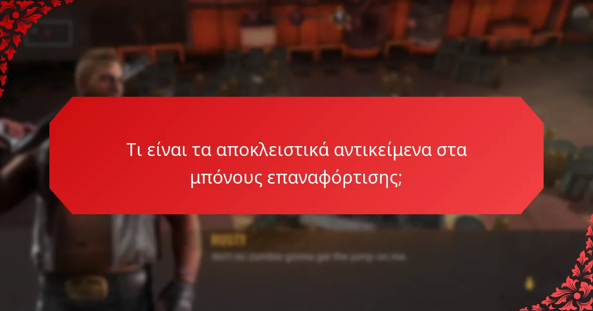 Ποιες στρατηγικές μπορούν να μεγιστοποιήσουν τα οφέλη από τα μπόνους επαναφόρτισης;